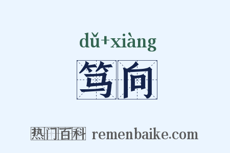 笃向是什么意思的图片